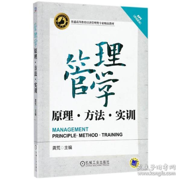 管理学——原理、方法、实训（普通高等教育经济管理类专业精品教材）