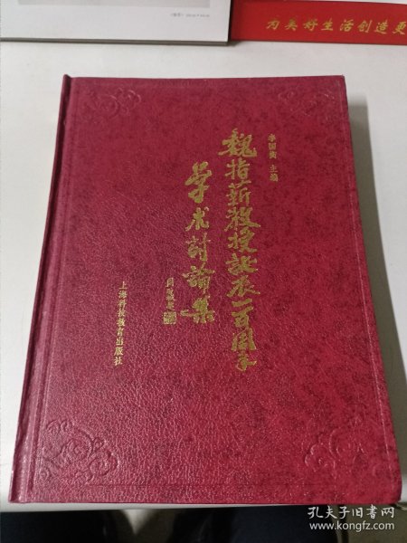 魏指薪教授诞辰一百周年学术讨论集