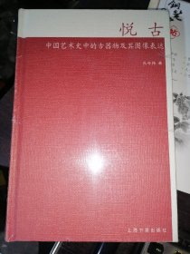 悦古—中国艺术史中的古器物及其图像表达(16开精装)