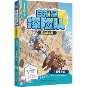 正版 白狼星探险队 探险启航篇 斗兽场决战 多多罗 著 9787572620829