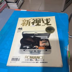 新视线2006年第46期 （浪漫的男人 男人的浪漫）