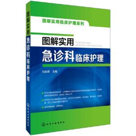 图解实用临床护理系列--图解实用急诊科临床护理