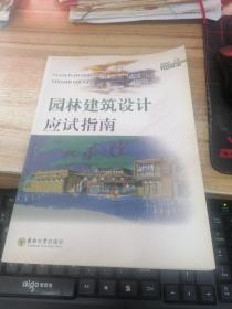 园林建筑设计应试指南