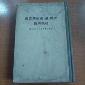 苏联共产党（布）历史简明教程