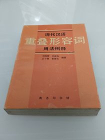 现代汉语重叠形容词用法例释