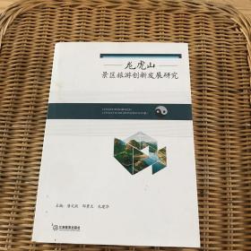 龙虎山景区旅游创新发展研究