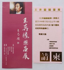 九十年代中国美术馆主办 印制《（大为题名）王奔腾国画展》折页资料一份附请柬一枚