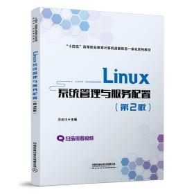 Linux系统管理与服务配置（第2版）