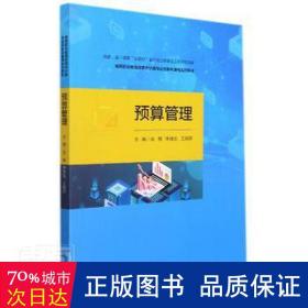 预算管理（国家（省）高职“双高校”会计专业群建设工程资助项目；高等职业教育财务会计类专业创新与重构系列教材）