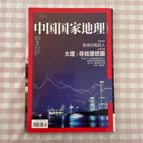 中国国家地理2014.5总第643期