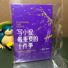 写小说最重要的十件事（一版一印）