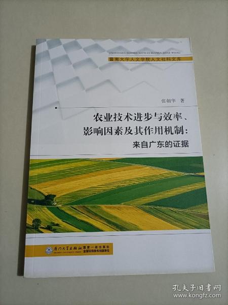 农业技术进步与效率、影响因素及其作用机制/暨南大学人文学院人文社科文库