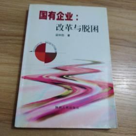 国有企业：改革与脱困:陕西国有企业全方位改革实证研究