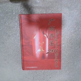 广州年鉴2010