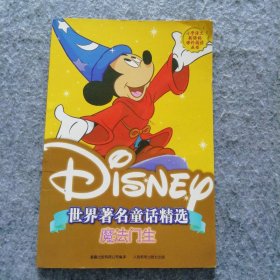 魔法门生兽/DISNEY世界著名童话精选 9787115123398