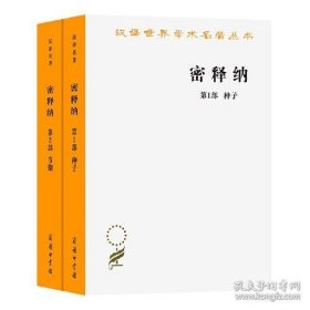 汉译世界学术名著丛书：密释纳【第1、2部]