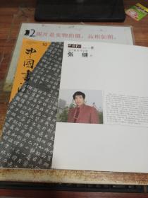 中国书法2008年第10期总第186期，含增刊