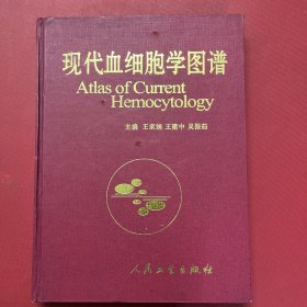 现代血细胞学图谱