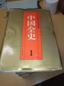 百卷本，中国全史1.3.4.5.7.16-20（10本合售，）