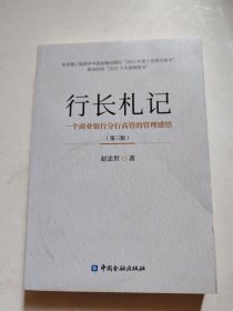 行长礼记（一个商业银行分行高管的管理感悟）（第三版）