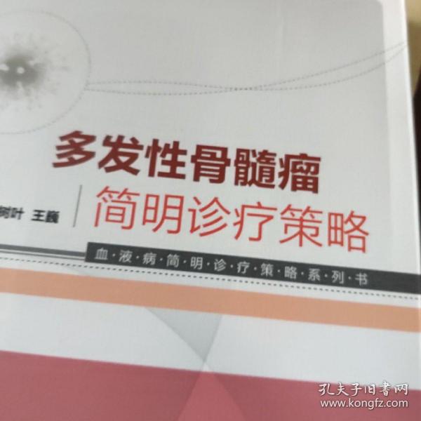 血液病简明诊疗策略系列书：多发性骨髓瘤简明诊疗策略