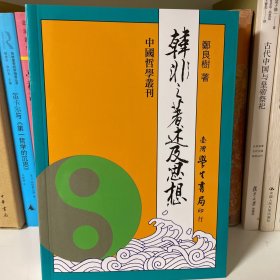 台版 韩非之著述及思想 郑良树 韩非评传