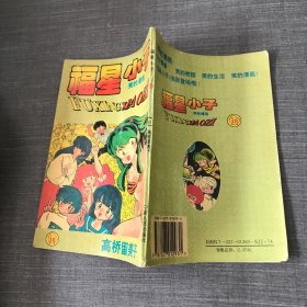 福星小子 18