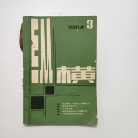 纵横（1984年3）