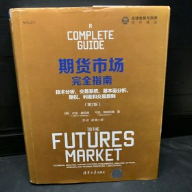 期货市场完全指南：技术分析、交易系统、基本面分析、期权、利差和交易原则（第2版）