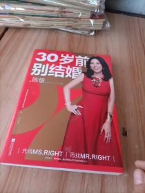 30岁前别结婚（2020时代女性抗焦虑实操指南！新增1/3内容，全新4大板块，世界500强CEO猎头教你成就自我、制胜职场、猎取真爱、经营家庭！）