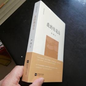 我的桃花岛（淮安学院派作家胡健散文随笔，全新未拆封）