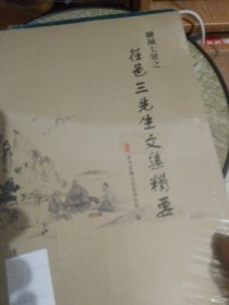 茌邑三先生文集精要
