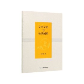 文學文化與公共闡釋