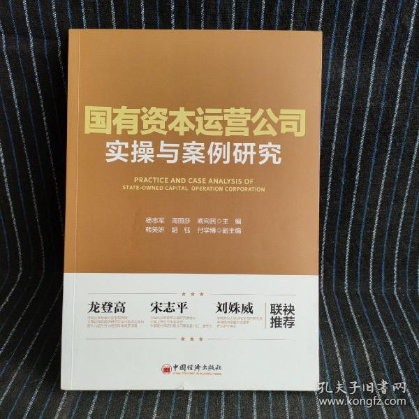 X⑥ ㇏国有资本运营公司实操与案例研究