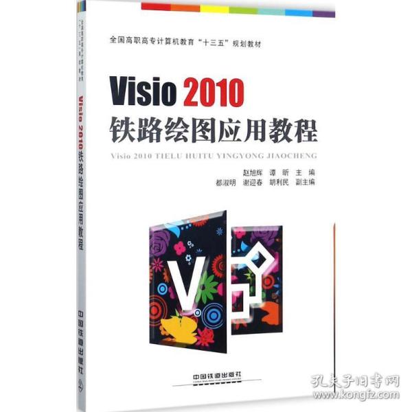 visio2010铁路绘图应用教程 图形图像 赵旭辉,谭昕 主编 新华正版