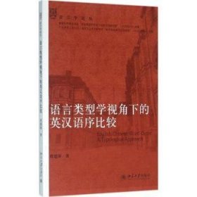 语言类型学视角下的英汉语序比较 9787301268322 席建国著 北京大学出版社