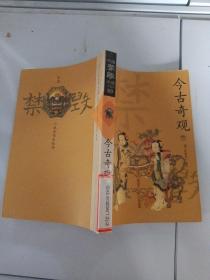 中国禁毁小说110部今古奇观下