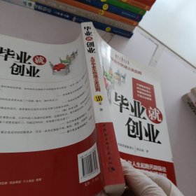 毕业就创业：大学毕业生快速立业法则