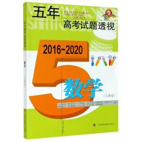 五年高考试题透视（2016—2020）  数学（上海卷）