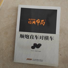 中国象棋经典布局系列：顺炮直车对横车