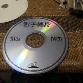 影子缠身 DVCD 裸盘