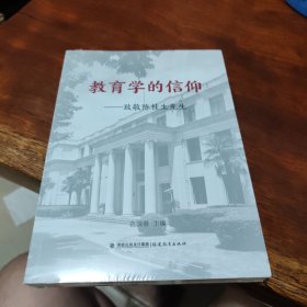 教育学的信仰——致敬陈桂生先生