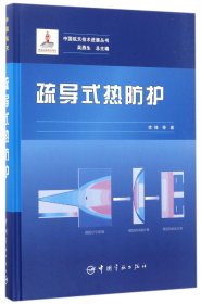 疏导式热防护/中国航天技术进展丛书