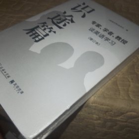 识途篇——专家、学者、教授谈英语学习（增订本）