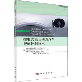 插电式混合动力汽车智能控制技术【正版新书】