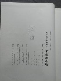 「故宫法书第九辑：宋苏轼墨迹」珂罗版800部之一 线装全2册(无函套) 日本大冢巧艺社1966年皮纸精印  带故宫钢印