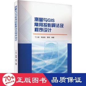 测量与GIS常用投影算法及程序设计