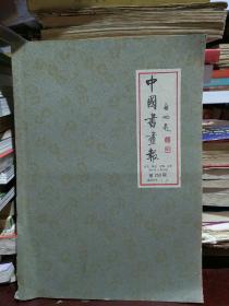 中国书画报 1991年合订本