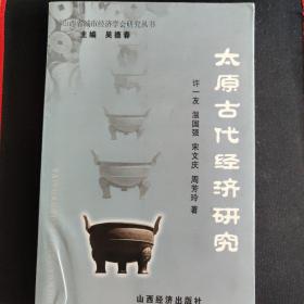 太原古代经济研究
