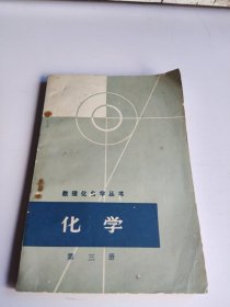 数理化自学丛书 化学 第三册